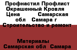 Профнастил Профлист Окрашенный Кровля › Цена ­ 232 - Самарская обл., Самара г. Строительство и ремонт » Материалы   . Самарская обл.,Самара г.